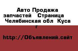 Авто Продажа запчастей - Страница 5 . Челябинская обл.,Куса г.